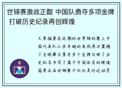 世锦赛激战正酣 中国队勇夺多项金牌 打破历史纪录再创辉煌