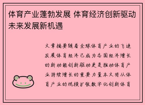 体育产业蓬勃发展 体育经济创新驱动未来发展新机遇