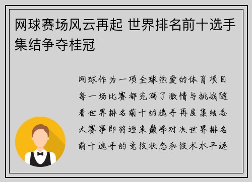 网球赛场风云再起 世界排名前十选手集结争夺桂冠