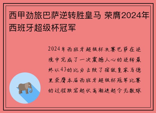 西甲劲旅巴萨逆转胜皇马 荣膺2024年西班牙超级杯冠军