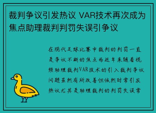裁判争议引发热议 VAR技术再次成为焦点助理裁判判罚失误引争议