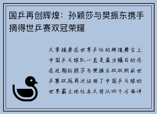 国乒再创辉煌：孙颖莎与樊振东携手摘得世乒赛双冠荣耀