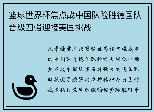 篮球世界杯焦点战中国队险胜德国队晋级四强迎接美国挑战