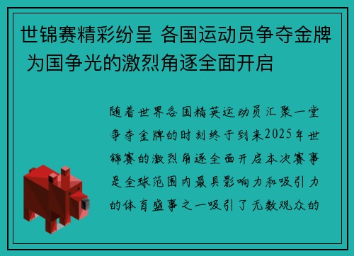 世锦赛精彩纷呈 各国运动员争夺金牌 为国争光的激烈角逐全面开启