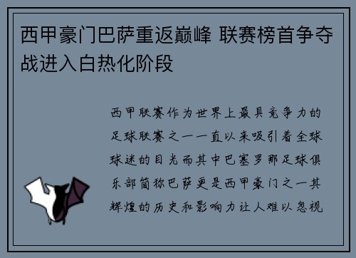 西甲豪门巴萨重返巅峰 联赛榜首争夺战进入白热化阶段