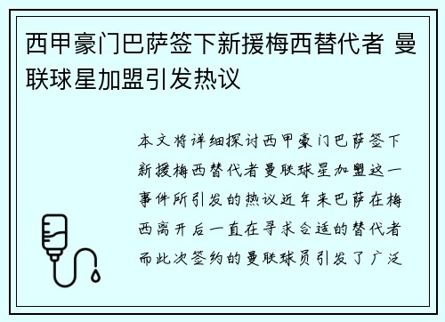 西甲豪门巴萨签下新援梅西替代者 曼联球星加盟引发热议