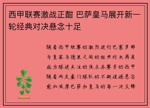 西甲联赛激战正酣 巴萨皇马展开新一轮经典对决悬念十足