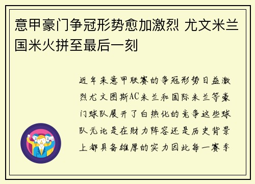意甲豪门争冠形势愈加激烈 尤文米兰国米火拼至最后一刻