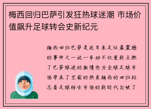 梅西回归巴萨引发狂热球迷潮 市场价值飙升足球转会史新纪元
