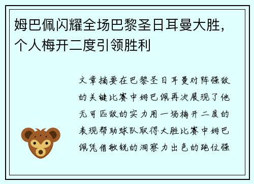 姆巴佩闪耀全场巴黎圣日耳曼大胜，个人梅开二度引领胜利