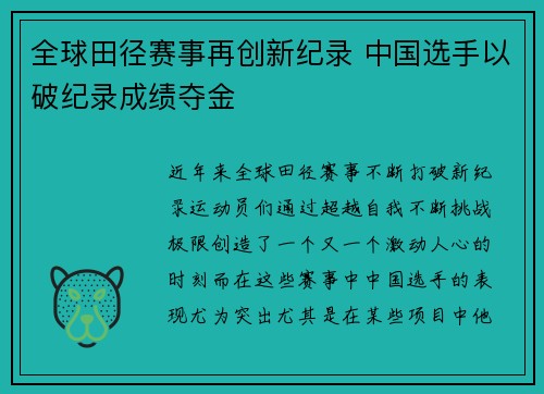 全球田径赛事再创新纪录 中国选手以破纪录成绩夺金