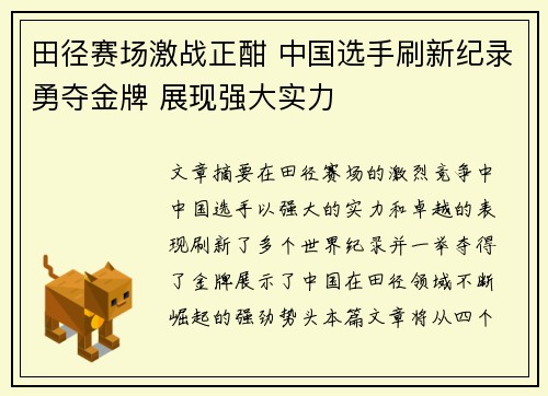田径赛场激战正酣 中国选手刷新纪录勇夺金牌 展现强大实力