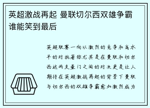 英超激战再起 曼联切尔西双雄争霸 谁能笑到最后