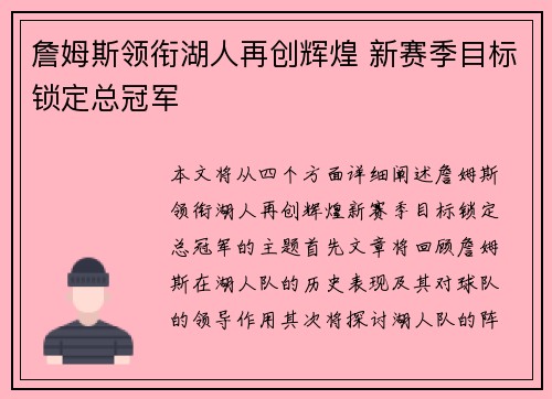 詹姆斯领衔湖人再创辉煌 新赛季目标锁定总冠军