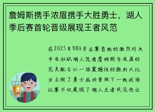 詹姆斯携手浓眉携手大胜勇士，湖人季后赛首轮晋级展现王者风范