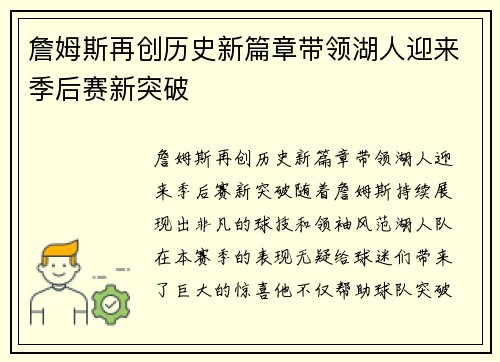 詹姆斯再创历史新篇章带领湖人迎来季后赛新突破