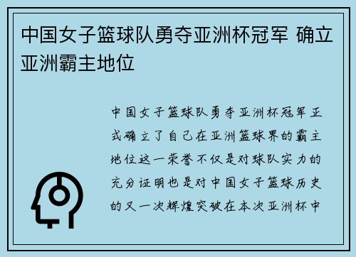中国女子篮球队勇夺亚洲杯冠军 确立亚洲霸主地位