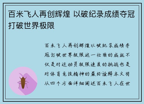 百米飞人再创辉煌 以破纪录成绩夺冠打破世界极限