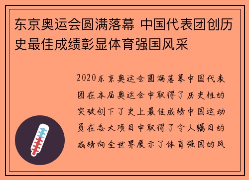 东京奥运会圆满落幕 中国代表团创历史最佳成绩彰显体育强国风采