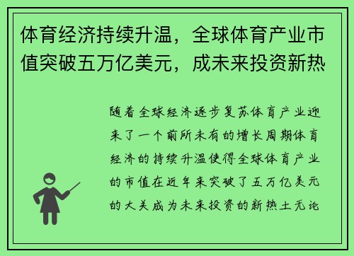 体育经济持续升温，全球体育产业市值突破五万亿美元，成未来投资新热土