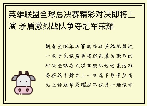 英雄联盟全球总决赛精彩对决即将上演 矛盾激烈战队争夺冠军荣耀