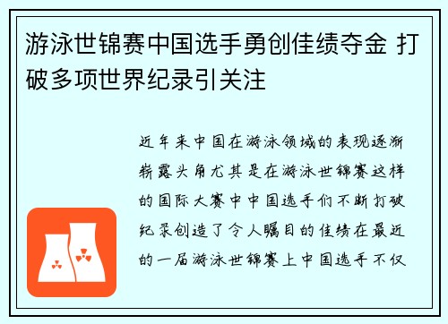 游泳世锦赛中国选手勇创佳绩夺金 打破多项世界纪录引关注