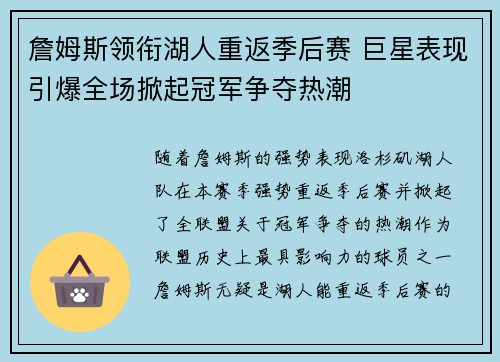 詹姆斯领衔湖人重返季后赛 巨星表现引爆全场掀起冠军争夺热潮