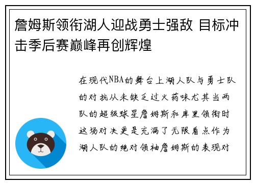 詹姆斯领衔湖人迎战勇士强敌 目标冲击季后赛巅峰再创辉煌