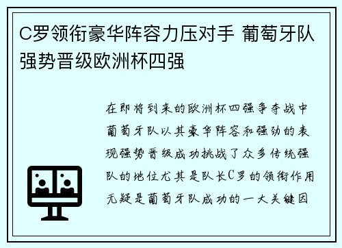 C罗领衔豪华阵容力压对手 葡萄牙队强势晋级欧洲杯四强