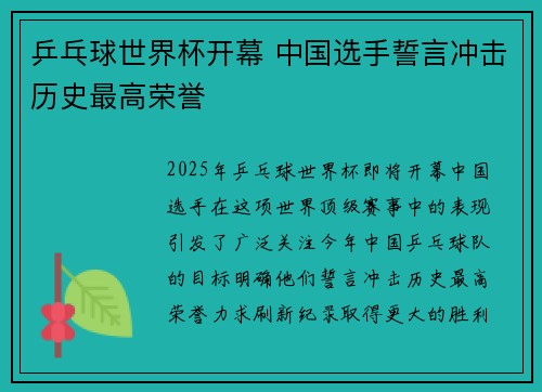 乒乓球世界杯开幕 中国选手誓言冲击历史最高荣誉