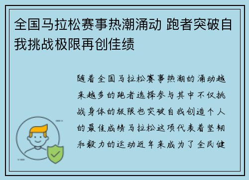 全国马拉松赛事热潮涌动 跑者突破自我挑战极限再创佳绩