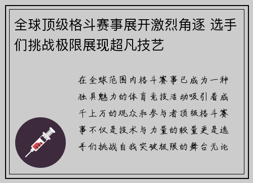 全球顶级格斗赛事展开激烈角逐 选手们挑战极限展现超凡技艺