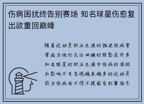 伤病困扰终告别赛场 知名球星伤愈复出欲重回巅峰