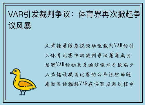 VAR引发裁判争议：体育界再次掀起争议风暴