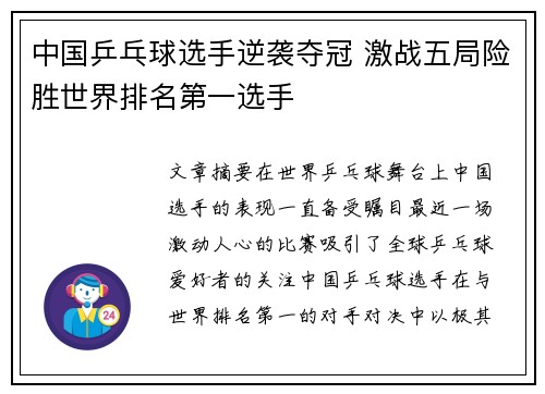 中国乒乓球选手逆袭夺冠 激战五局险胜世界排名第一选手