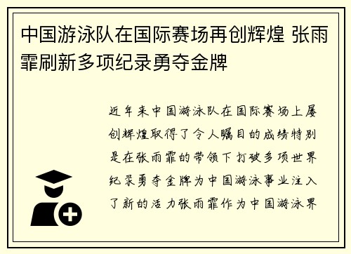中国游泳队在国际赛场再创辉煌 张雨霏刷新多项纪录勇夺金牌
