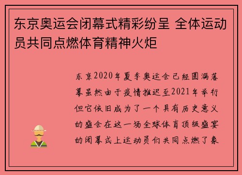 东京奥运会闭幕式精彩纷呈 全体运动员共同点燃体育精神火炬