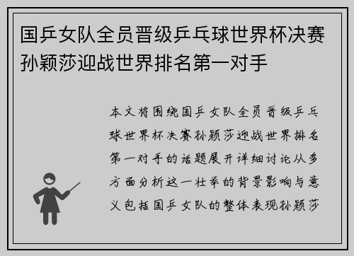 国乒女队全员晋级乒乓球世界杯决赛孙颖莎迎战世界排名第一对手
