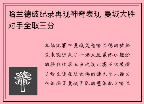 哈兰德破纪录再现神奇表现 曼城大胜对手全取三分