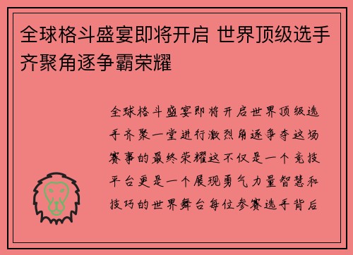 全球格斗盛宴即将开启 世界顶级选手齐聚角逐争霸荣耀
