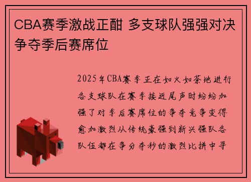 CBA赛季激战正酣 多支球队强强对决争夺季后赛席位