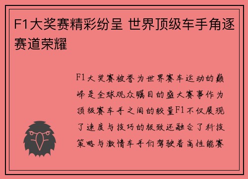 F1大奖赛精彩纷呈 世界顶级车手角逐赛道荣耀