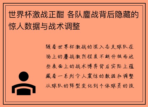 世界杯激战正酣 各队鏖战背后隐藏的惊人数据与战术调整