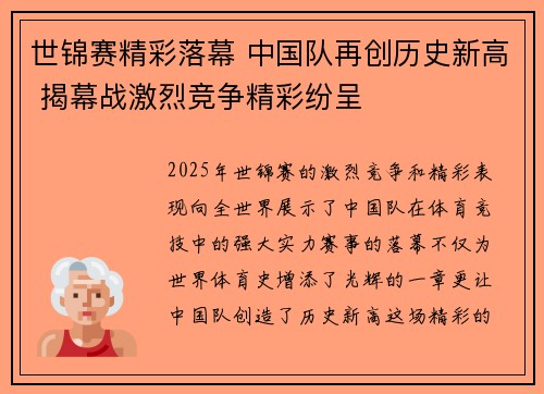世锦赛精彩落幕 中国队再创历史新高 揭幕战激烈竞争精彩纷呈