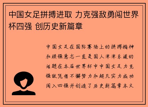 中国女足拼搏进取 力克强敌勇闯世界杯四强 创历史新篇章