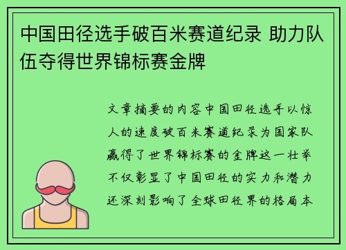 中国田径选手破百米赛道纪录 助力队伍夺得世界锦标赛金牌