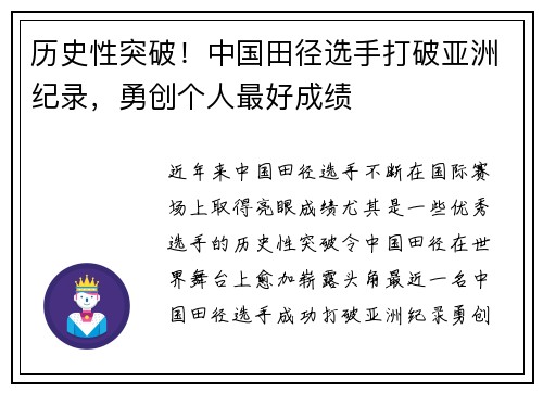 历史性突破！中国田径选手打破亚洲纪录，勇创个人最好成绩