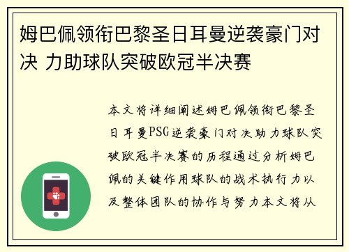 姆巴佩领衔巴黎圣日耳曼逆袭豪门对决 力助球队突破欧冠半决赛