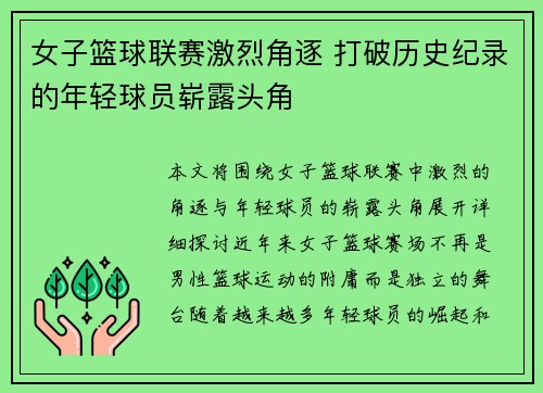 女子篮球联赛激烈角逐 打破历史纪录的年轻球员崭露头角