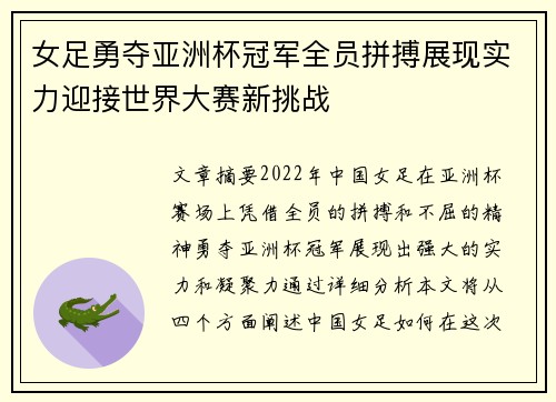 女足勇夺亚洲杯冠军全员拼搏展现实力迎接世界大赛新挑战